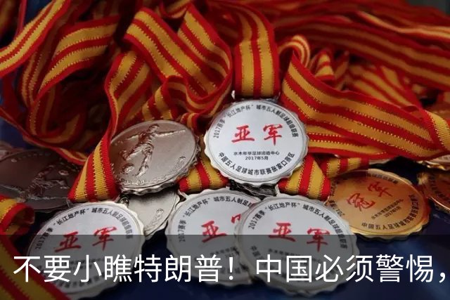不要小瞧特朗普！中国必须警惕，他曾想要的3张牌，如今全到手了