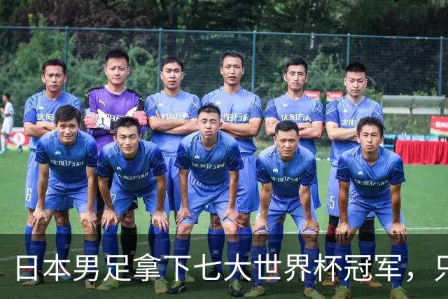 日本男足拿下七大世界杯冠军，只剩意大利未攻克