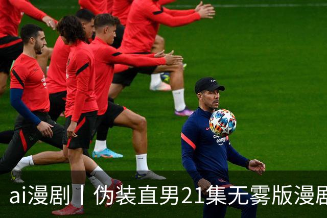 ai漫剧丨伪装直男21集无雾版漫剧最新1—23集丨伪装直男无雾版漫剧21集网盘